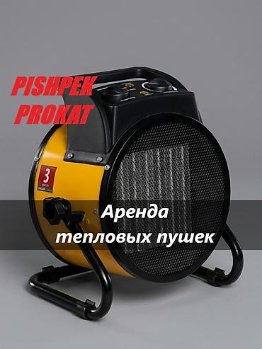 АРЕНДА ТЕПЛОВЫХ ПУШЕК аренда тепловой пушки прокат тепловой пушки at lalafo.kg АРЕНДА ТЕПЛОВЫХ ПУШЕК аренда тепловой пушки прокат тепловой пушки