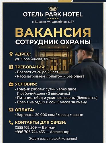 royal construction: Вакансия: сотрудник охраны в Отеле Park Hotel Адрес: г. Бишкек, ул — 1