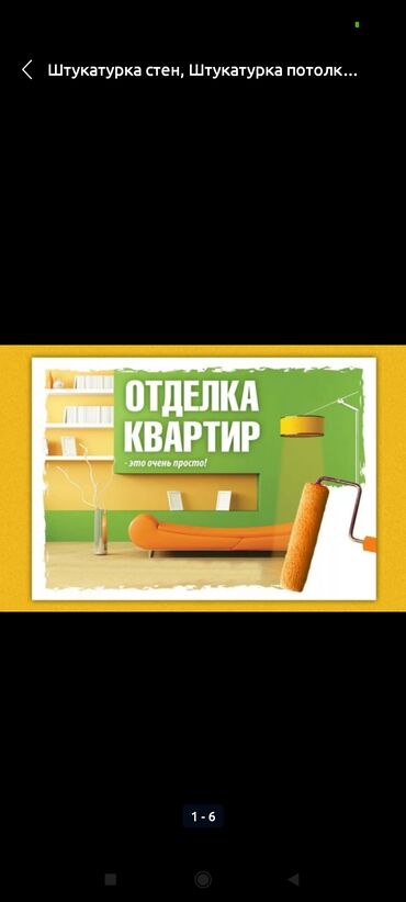 Штукатурка, шпаклевка: Штукатурка стен, Штукатурка потолков, Шпаклевка стен Больше 6 лет опыта