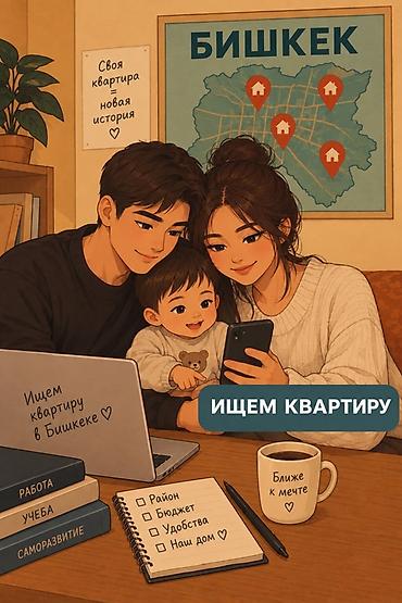 квартиры с подселением для семейных в бишкеке: Здравствуйте! Нам нужна 1-комнатная квартира, желательно в — 1