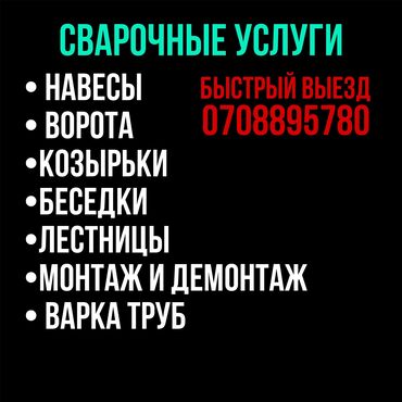 сварщик услуга: Сварка | Ворота, Решетки на окна, Навесы Гарантия, Монтаж, Демонтаж