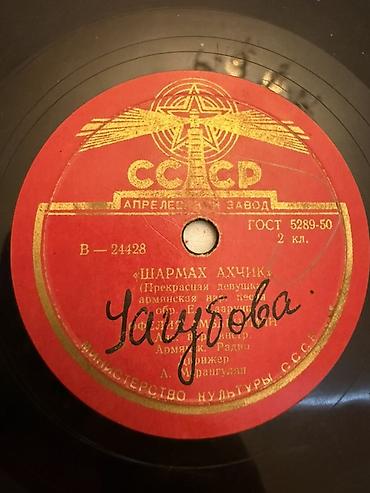 Məhsul: SSRİ “Aprelevskiy Zavod” 78 rpm qrammofon plağı Təsvir: - at lalafo.az Məhsul: SSRİ “Aprelevskiy Zavod” 78 rpm qrammofon plağı Təsvir: -