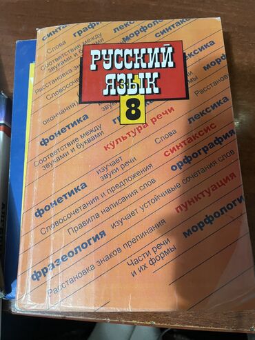 физика 8 класс жаны китеп: Русский язык, 8 класс, Б/у