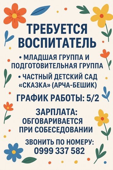 жумуш керек садиктен: Вакансия: Воспитатель - Группы: младшая и подготовительная -