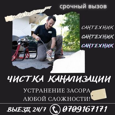 личный тренер: Засор канализации 
сантехника Бишкек 
чистка канализации