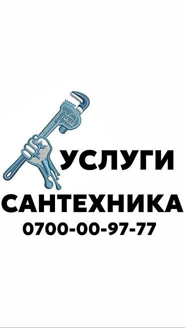 Сантехник. Больше 6 лет опыта