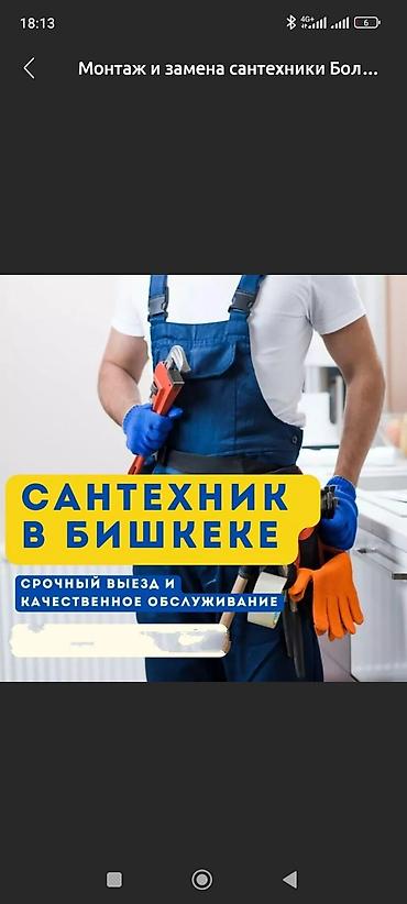 Ремонт сантехники: Ремонт сантехники Больше 6 лет опыта — 7