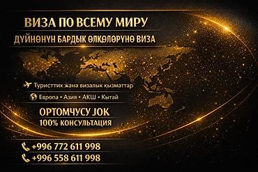 Туристические услуги: Услуги по оформлению виз и консультации - Визы по всему миру — 1