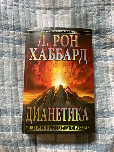 все о попугаях: Л. Рон Хаббард - ДИАНЕТИКА
Современна наука о разуме