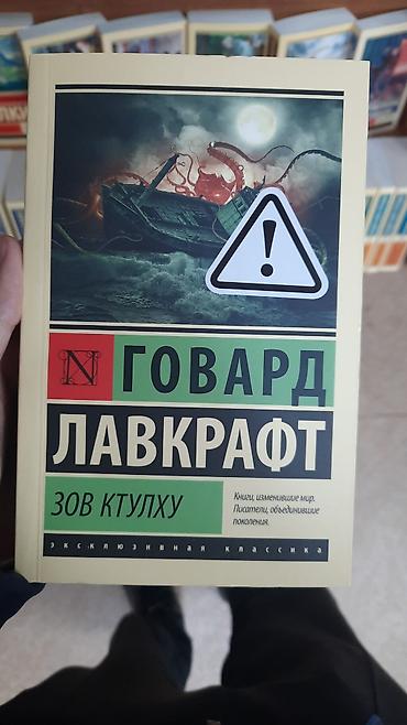 зов ктулху: Фантастика и фэнтези, На русском языке, Новый, Бесплатная доставка — 1
