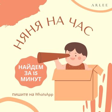 Детские сады, няни: «Няня на час» от Arlee Agency