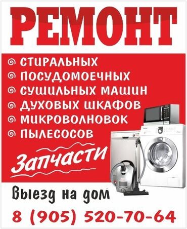 РЕМОНТ Тестомес Ремонт стиральных машин Ремонт посудомоечных машин