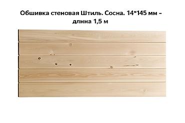 145: Вагонка, Сосна, Для стены, Вагонка штиль — 4