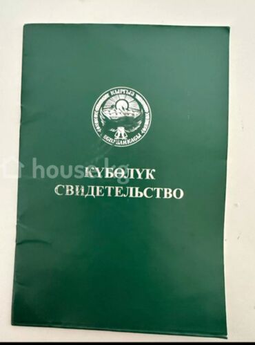 земельная доля: 5 соток, Курулуш, Сатып алуу-сатуу келишими