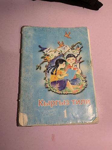 задаю: Кыргызский язык, 1 класс, Б/у, Самовывоз — 2