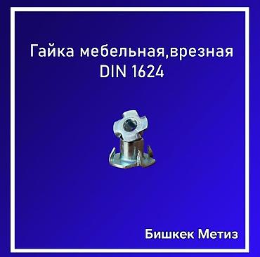Другие виды крепежей: Бишкек Метиз — метизы и хозяйственные товары. - Большой ассортимент — 25