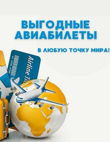 услуги швей: Авиабилеты по всем направлениям,быстрый поиск авиабилета,надежно,в