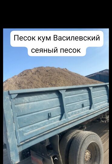 песок крупный: Кум, Васильев карьери, Тонна менен, Зил