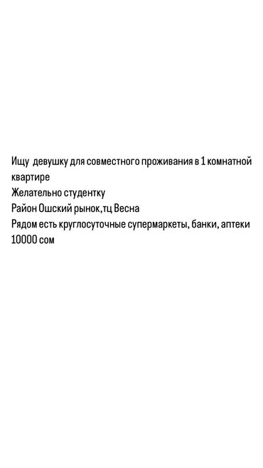 ош базар сдаю: 1 бөлмө, Менчик ээси, Чогуу жашоо менен, Толугу менен эмереги бар