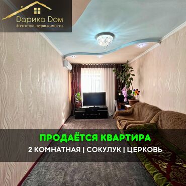 бишкек квартира продаю: 2 бөлмө, 50 кв. м