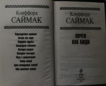mag book: Книга: Клиффорд Саймак "Почти как люди". Год выпуска: 2009. 976 — 2