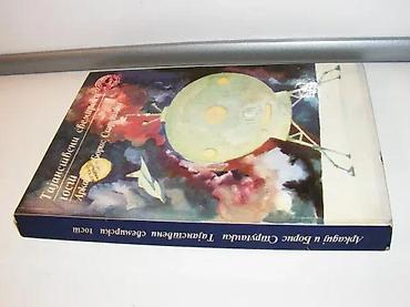 tom macak: TAJANSTVENI SVEMIRSKI GOST Strugacki1976 prvo izdanjebeogradtvrd povez — 3