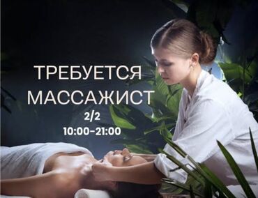 работы в бишкек: Массажист. Процент