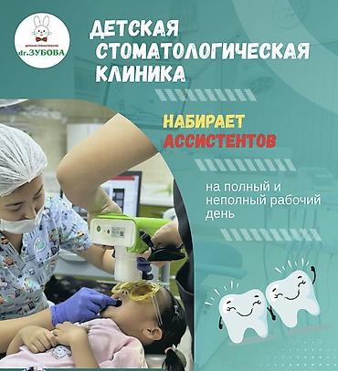 детская стоматология джал: Ассистенты 🦷 стоматолога В связи с расширением в детскую — 1