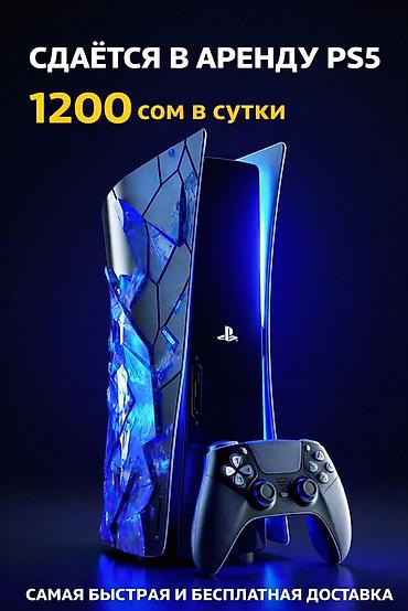 Аренда PS5 (PlayStation 5): Прокат/Аренда PS5 🎮 Самые топовые игры 🔥 Есть подписки : ea play at lalafo.kg — 1 Аренда PS5 (PlayStation 5): Прокат/Аренда PS5 🎮 Самые топовые игры 🔥 Есть подписки : ea play — 1