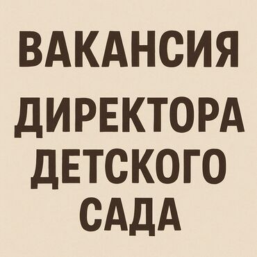 башталгыч класска мугалим: Директор детского сада.ЗП 75000 С 08:00 до с пн по пт