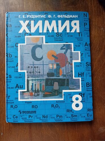 химия 8 класс исмаилова: Учебник по химии 8 класс авторы : Г.Е. Рудзитис Ф.Г. Фельдман Б/у 150