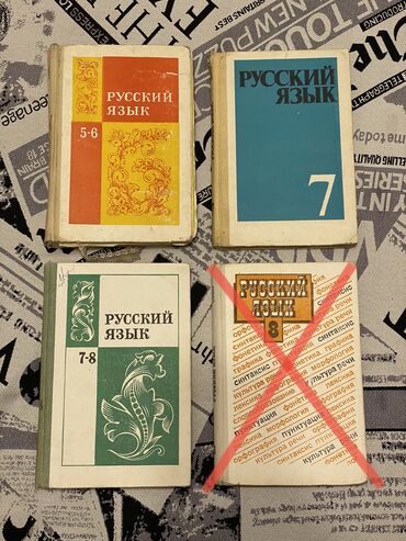 книги 7: Русский язык 5-6 классы - 229 сом М. Т. Баранов, Л. Т. Григорян, И