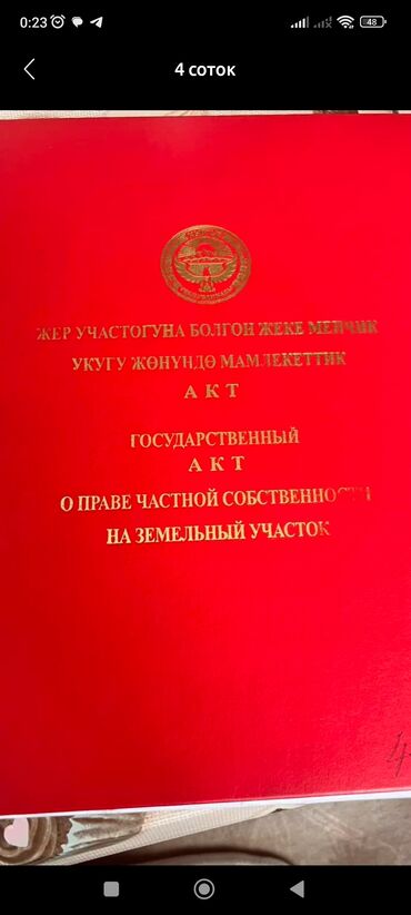 участок ахунбаева достоевского: 4 соток, Для строительства, Красная книга