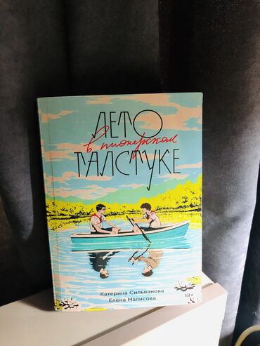 купить книгу лето в пионерском галстуке: Подростковая литература, На русском языке, Б/у, Самовывоз