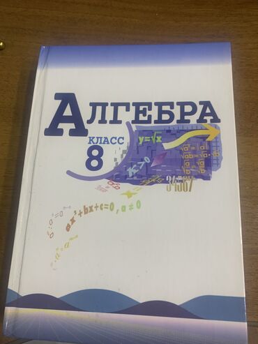 книга алгебра 7 класс: Учебник по алгебре 8 класс 
Новая