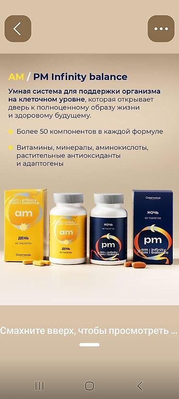 интер: AM/PM Infinity Balance — умная система нутриентов для поддержки — 1