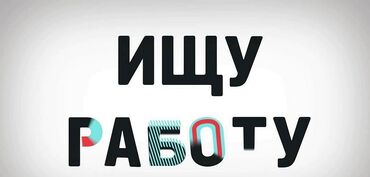 кафе на иссык куле: Всем доброго дня.
Срочно ищу работу с ежедневной оплатой
г Бишкек