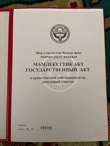 кен сай участок: 8 соток, Курулуш, Кызыл китеп, Сатып алуу-сатуу келишими