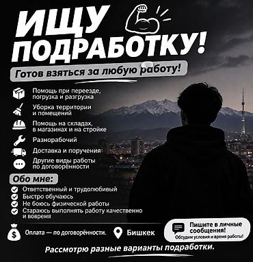 Ар түрдүү жумуштарды жасаган жумушчулар: Услуги помощника/разнорабочего в Бишкеке Важно: Работаю — 1