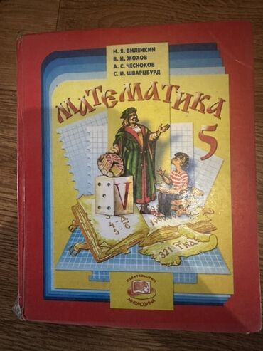 книга python: Учебник по математике для 5 класса, написанный Н.Я. Виленкиным, В.И