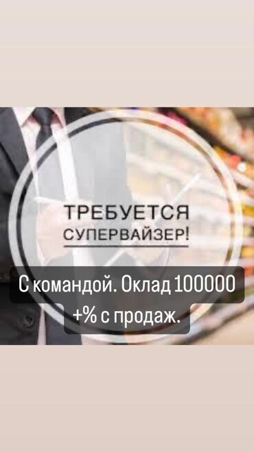 жумуш масква: Требуются супервайзеры с командой. о и опытом работы