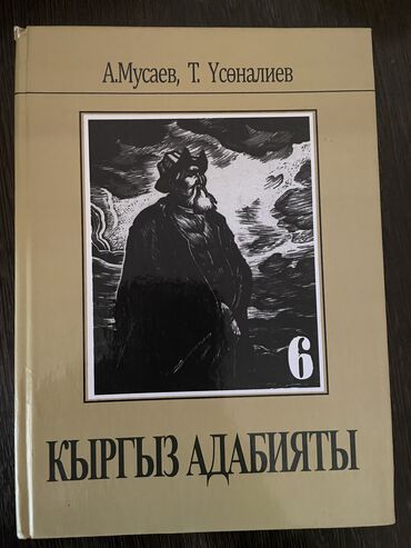 кыргыз тил 8 класс кыргызча китеп: Книга
Кыргыз адабият: 150 сом