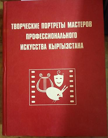 Книга: «Творческие портреты мастеров профессионального искусства