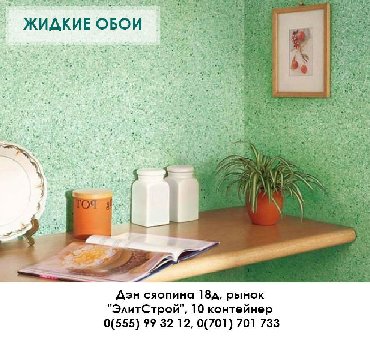 Акция, Акция!!! Спешите количество ограничено. Жидкие обои, для стен и