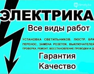установка люстры цена бишкек: Электрик Больше 6 лет опыта