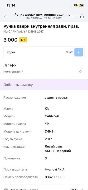 d4hb: Ручка двери внутренняя, задняя правая для Kia Carnival (YP), поколение — 2