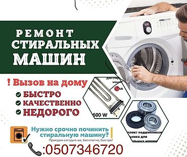 Ремонт стиральных машин: Ремонт стиральных машин 🛠️ Ставим точную диагностику💯 Сделаем — 10