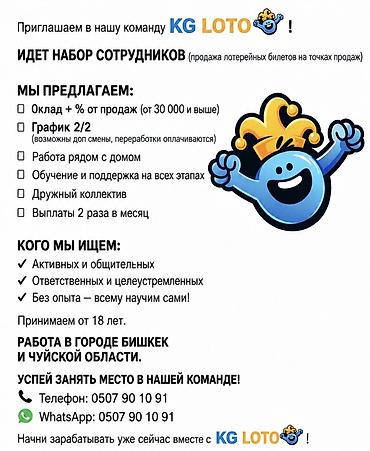жумуш швея без опыт: ИДЕТ НАБОР СОТРУДНИКОВ (продажа лотерейных билетов на точках продаж) — 1