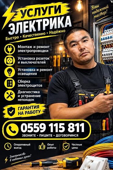 Электрик — профессиональные услуги (г. Ош) - Монтаж и замена