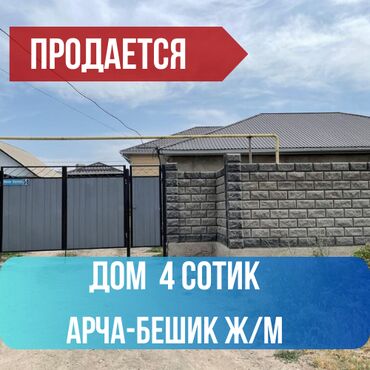 продаю большой дом в районе баха юж.магистраль асанбай: Дом, 130 м², 5 комнат, Агентство недвижимости, Евроремонт